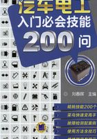 汽车电工入门必会技能200问在线阅读