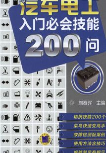 汽車電工入門必會技能200問