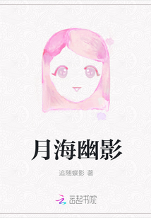 月海幽影