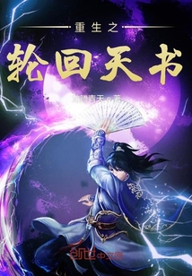重生之輪回天書