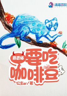 麝香貓要吃咖啡豆