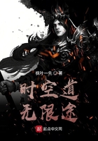 時(shí)空道無限途在線閱讀