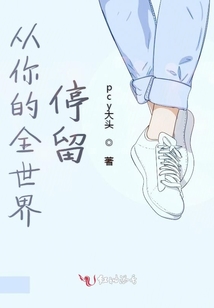 從你的全世界停留