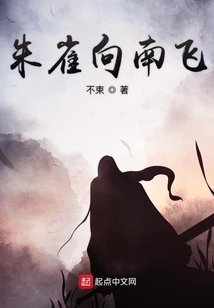 朱雀向南飛