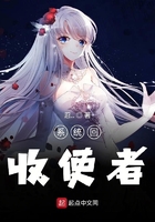 系統回收使者在線閱讀