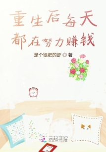 重生后每天都在努力賺錢