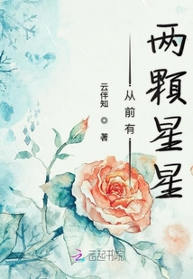 從前有兩顆星星
