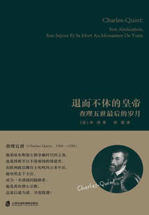退而不休的皇帝:查理五世最后的歲月