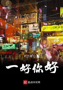 一好你好