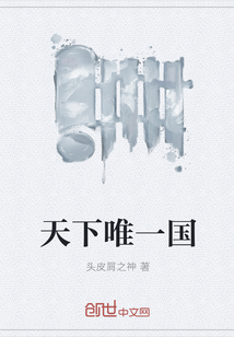 天下唯一國