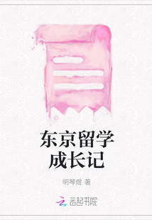 東京留學成長記