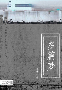 多篇夢