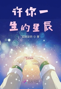 許你一生的星辰