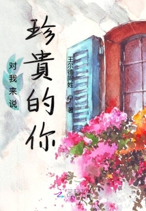 對我來說珍貴的你