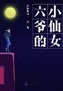 六爺的小仙女