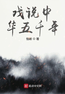 戏说中华五千年