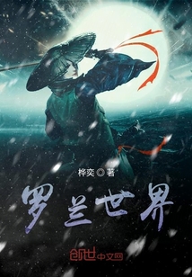 羅蘭世界