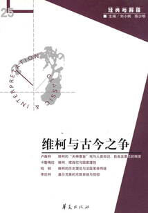 維柯與古今之爭(“經(jīng)典與解釋”第25期)