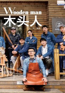 木頭人