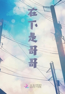 在下是哥哥