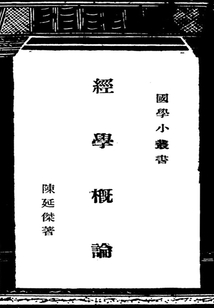 國學小叢書：經學概論