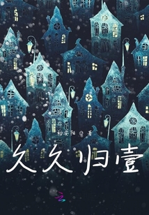 久久歸壹