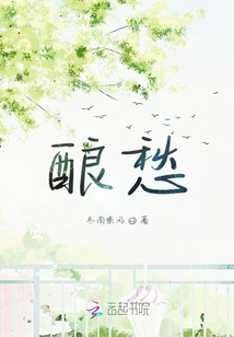 酿愁
