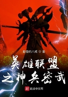英雄聯盟之神兵密武在線閱讀