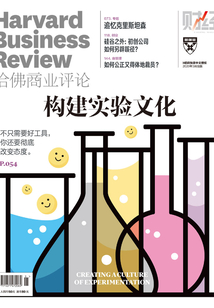 構建實驗文化(《哈佛商業評論》2020年第3期/全12期)(哈佛商業評論)