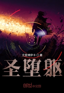圣堕躯