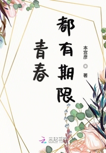 青春都有期限