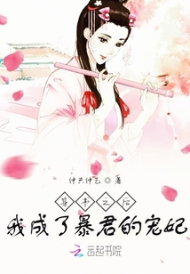 穿書之后我成了暴君的寵妃