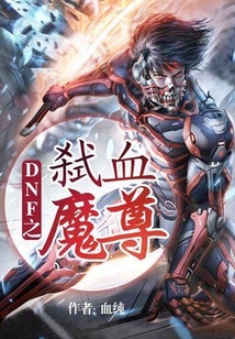 DNF之弒血魔尊