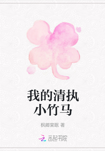 我的清執小竹馬