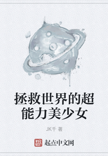 拯救世界的超能力美少女