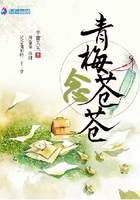 青梅念蒼蒼在線閱讀