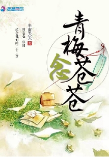 青梅念蒼蒼