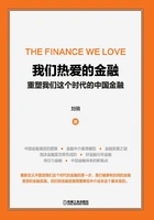 我们热爱的金融:重塑我们这个时代的中国金融在线阅读