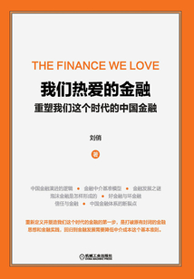我們熱愛的金融:重塑我們這個時代的中國金融