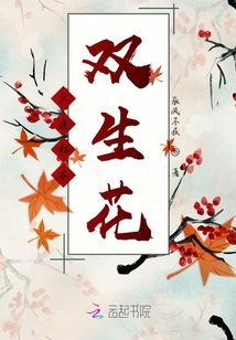 又逢枯木雙生花