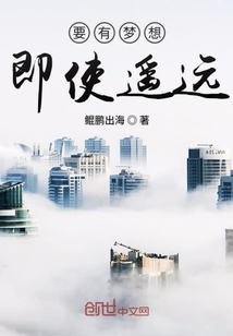 要有夢想即使遙遠
