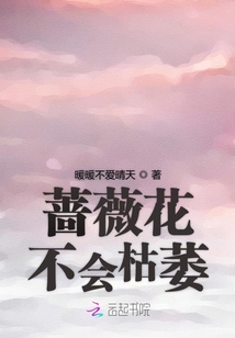 薔薇花不會枯萎