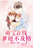 萌寶在線，爹地不及格在線閱讀