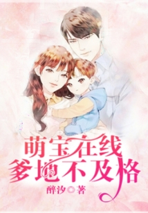 萌寶在線，爹地不及格