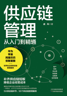 供應鏈管理從入門到精通