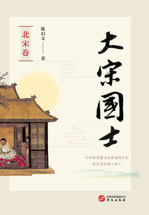 大宋國士·北宋卷