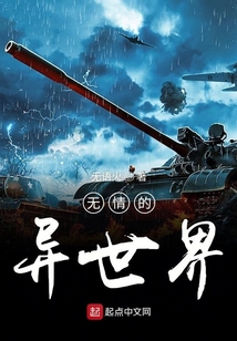 无情的异世界