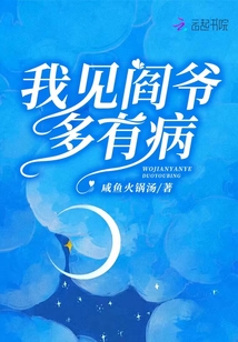 我見閻爺多有病