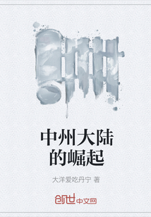 中州大陸的崛起