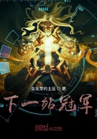 下一站冠軍在線閱讀
